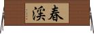 春渓 Horizontal Wall Scroll