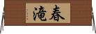 春滝 Horizontal Wall Scroll