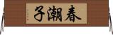 春潮子 Horizontal Wall Scroll