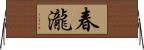 春瀧 Horizontal Wall Scroll