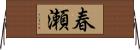 春瀬 Horizontal Wall Scroll