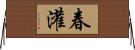 春灌 Horizontal Wall Scroll