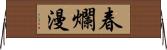 春爛漫 Horizontal Wall Scroll