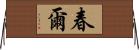春爾 Horizontal Wall Scroll
