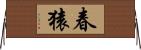 春猿 Horizontal Wall Scroll