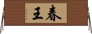 春王 Horizontal Wall Scroll