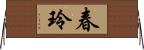 春玲 Horizontal Wall Scroll