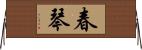 春琴 Horizontal Wall Scroll