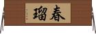 春瑠 Horizontal Wall Scroll