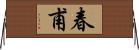 春甫 Horizontal Wall Scroll
