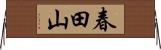春田山 Horizontal Wall Scroll