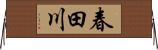 春田川 Horizontal Wall Scroll
