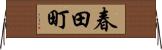 春田町 Horizontal Wall Scroll