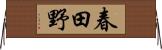 春田野 Horizontal Wall Scroll