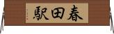 春田駅 Horizontal Wall Scroll