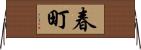春町 Horizontal Wall Scroll