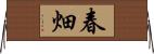 春畑 Horizontal Wall Scroll