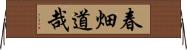 春畑道哉 Horizontal Wall Scroll