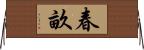 春畝 Horizontal Wall Scroll