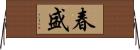 春盛 Horizontal Wall Scroll