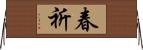 春祈 Horizontal Wall Scroll