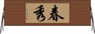 春秀 Horizontal Wall Scroll