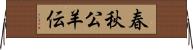 春秋公羊伝 Horizontal Wall Scroll