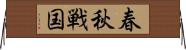 春秋戦国 Horizontal Wall Scroll