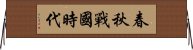 春秋戰國時代 Horizontal Wall Scroll