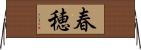 春穂 Horizontal Wall Scroll