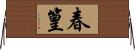 春篁 Horizontal Wall Scroll