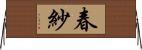 春紗 Horizontal Wall Scroll