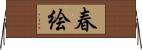 春絵 Horizontal Wall Scroll