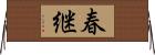 春継 Horizontal Wall Scroll