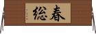 春総 Horizontal Wall Scroll