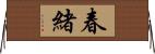 春緒 Horizontal Wall Scroll