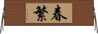 春繁 Horizontal Wall Scroll