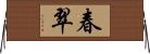 春翠 Horizontal Wall Scroll