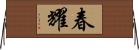 春耀 Horizontal Wall Scroll