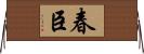 春臣 Horizontal Wall Scroll
