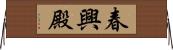 春興殿 Horizontal Wall Scroll