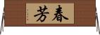 春芳 Horizontal Wall Scroll