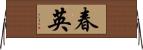 春英 Horizontal Wall Scroll