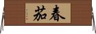 春茄 Horizontal Wall Scroll
