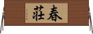 春荘 Horizontal Wall Scroll
