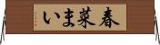 春菜まい Horizontal Wall Scroll