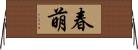春萌 Horizontal Wall Scroll