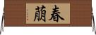 春萠 Horizontal Wall Scroll