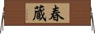 春蔵 Horizontal Wall Scroll