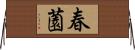 春薗 Horizontal Wall Scroll